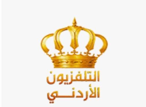 رسالة إلى رئيس مجلس إدارة الإذاعة التلفزيون الأردني ومدير عام مؤسسة الإذاعة والتلفزيون