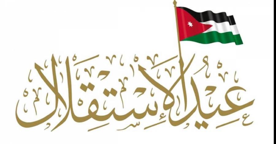 الفعاليات الرسمية والشعبية في المفرق تستذكر الإنجازات بقيادة الهاشميين بمناسبة عيد الاستقلال