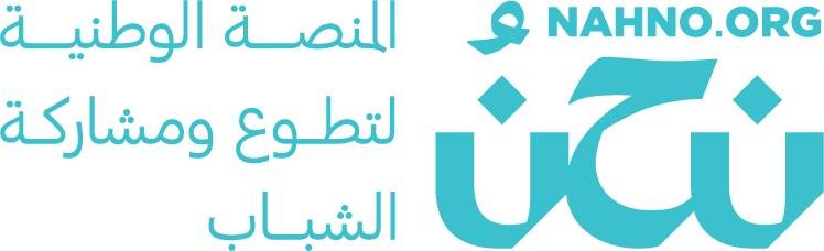 منصّة نحن توفّر أكثر من 18 ألف فرصة تطوعيّة خلال أزمة فيروس كورونا