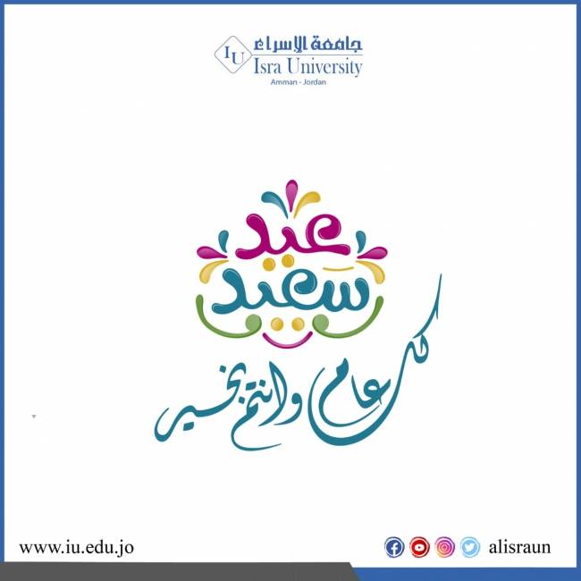 أسرة جامعة الإسراء تهنئ بعيد الفطر السعيد