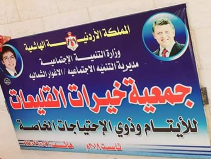 جمعية خيرات القليعات للأيتام وذوي الاحتياجات الخاصه تهنئ بعيد الفطر السعيد