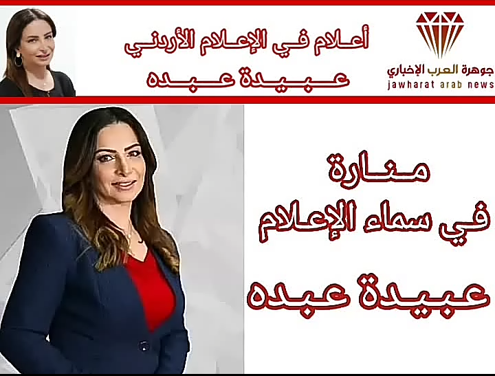 أعلام في الإعلام الاردني .. الإعلامية عبيدة عبده