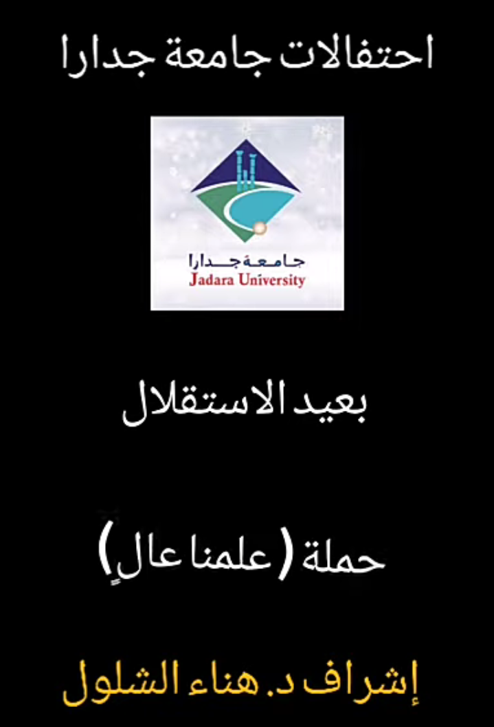 احتفالات جامعة جدارا بعيد الاستقلال .. حملة علمنا عال  .. فيديو