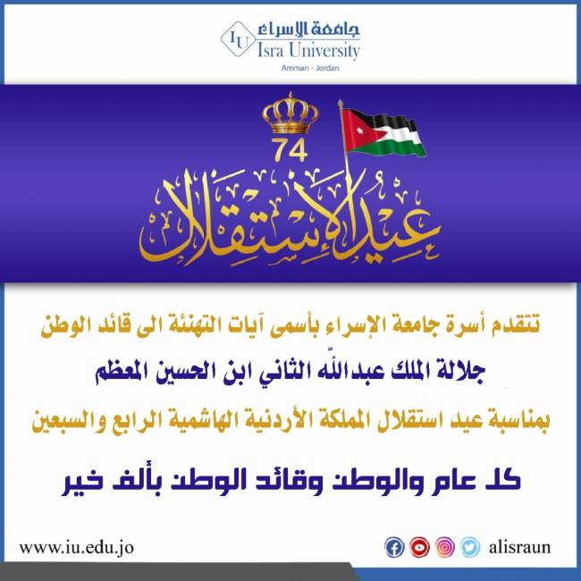 جامعة الإسراء تهنئ بعيد الإستقلال الرابع والسبعين
