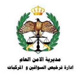 إدارة ترخيص السواقين والمركبات تعلن استئناف الفحص العملي للسواقين اعتبارا من الغد