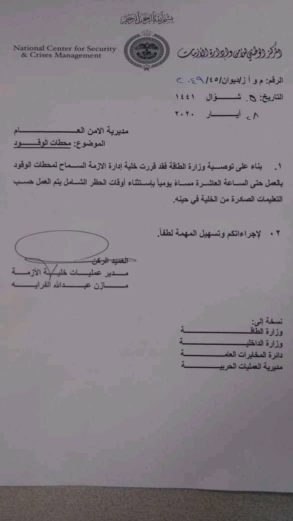 السماح لمحطات الوقود بالعمل حتى العاشرة مساءاً باستثناء ايام الحظر الشامل .. وثيقة