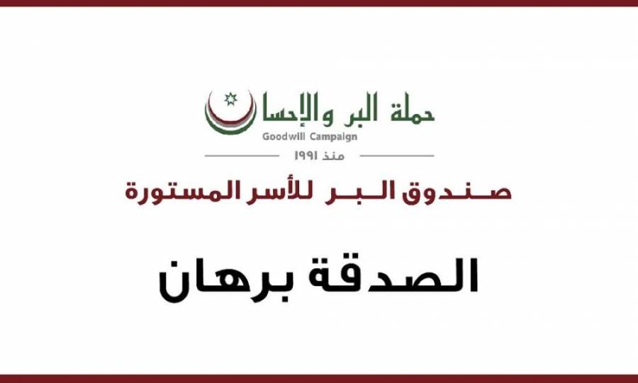 صندوق البر للاسر المستورة : 800 اسرة تستفيد من المساعدات في المرحلة الاولى