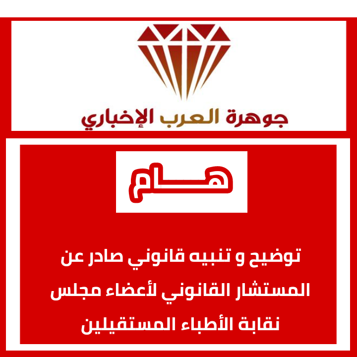 توضيح و تنبيه قانوني صادر عن المستشار القانوني لأعضاء مجلس نقابة الأطباء المستقيلين