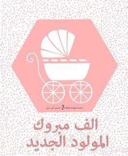 تهنئة للزميل ايمن توبة من الدستور وعائلته بالمولودة الجديدة ايفا