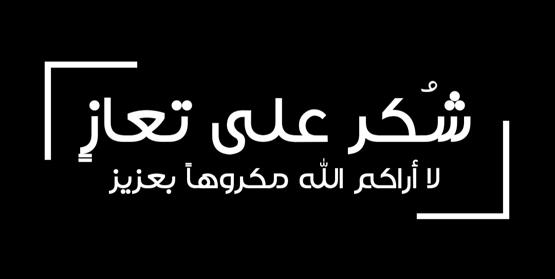 شكر على تعاز .. قبيلة العدوان