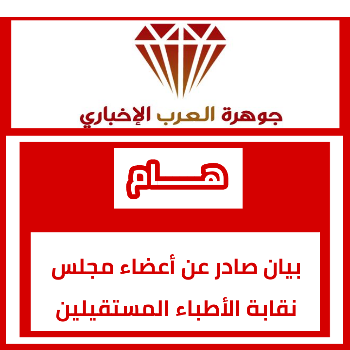 بيان صادر عن أعضاء مجلس نقابة الأطباء المستقيلين