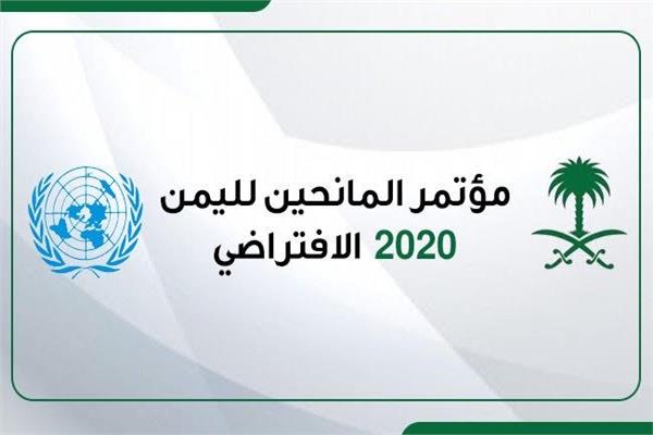 بدء أعمال مؤتمر المانحين الافتراضي لليمن 2020 الذي تنظمه السعودية بالشراكة مع الأمم المتحدة..