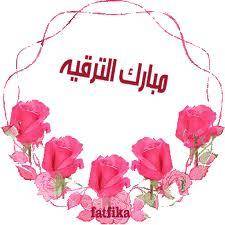 تهنئة لـ ولاء متعب الدبوبي بمناسبة ترفيعها لرتبة ملازم ثاني