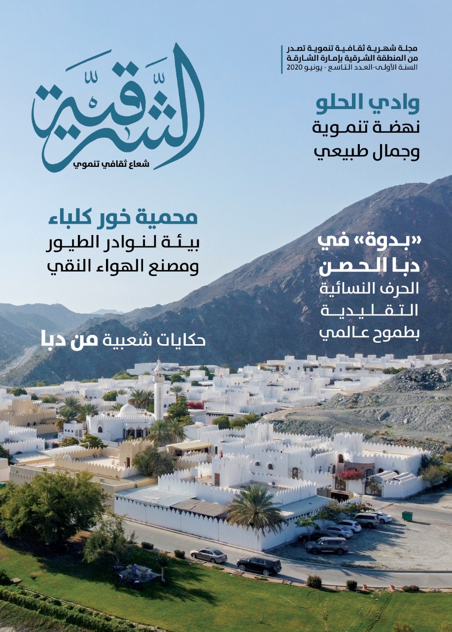 شؤون تنموية وتقارير عن ثقافة الإنسان والمكان بالعدد التاسع من مجلتي «الشرقية» و «الوسطى»