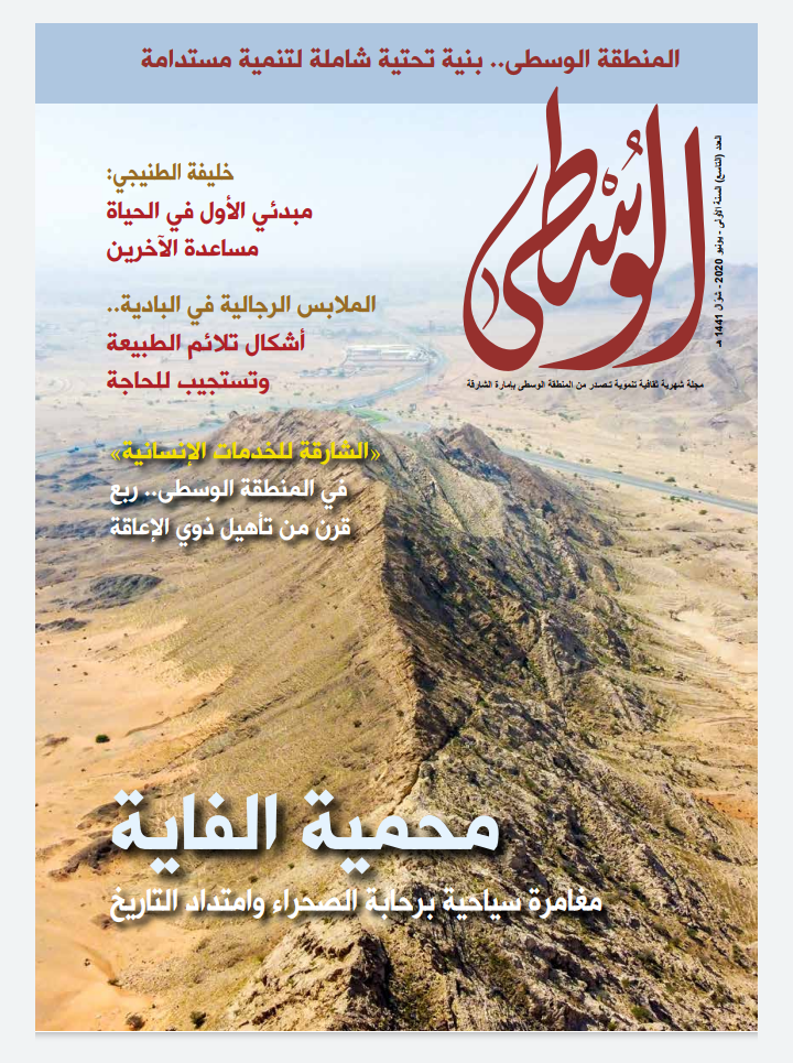 شؤون تنموية وتقارير عن ثقافة الإنسان والمكان بالعدد التاسع من مجلتي «الشرقية» و «الوسطى»