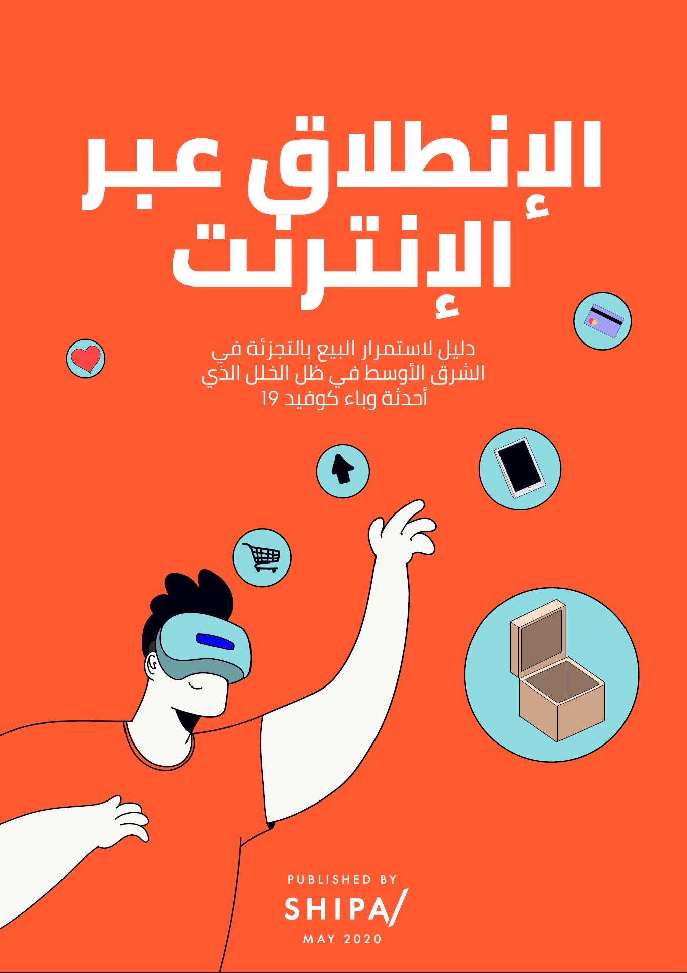 أجيليتي تساعد تجار التجزئة على إطلاق متاجرهم الإلكترونية عبر الإنترنت