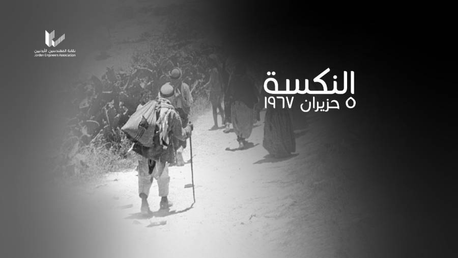 المهندسين في ذكرى النكسة: دعم النضال الفلسطيني والوقوف خلف لاءات جلالة الملك والقوات المسلحة