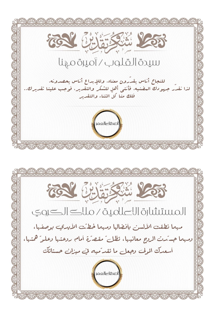 صاحبة مبادرة أصدقاء العمر الافتراضية تكرم عدداً من المتميزين والمبدعين في المجموعة