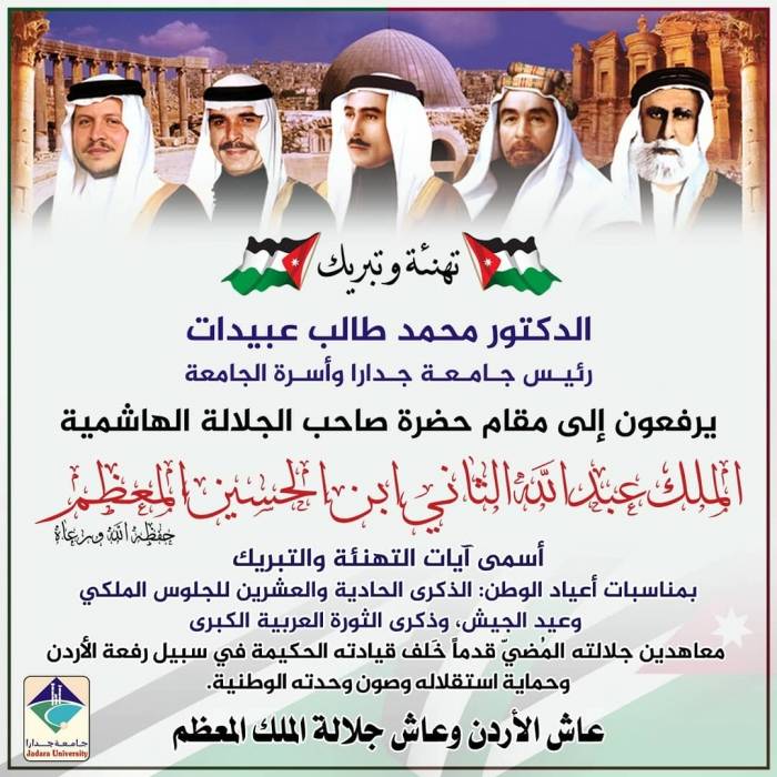 رئيس جامعة جدارا وأسرة الجامعة يهنئون الوطن وقائده بعيد الجلوس وعيد الجيش وذكرى الثورة العربية