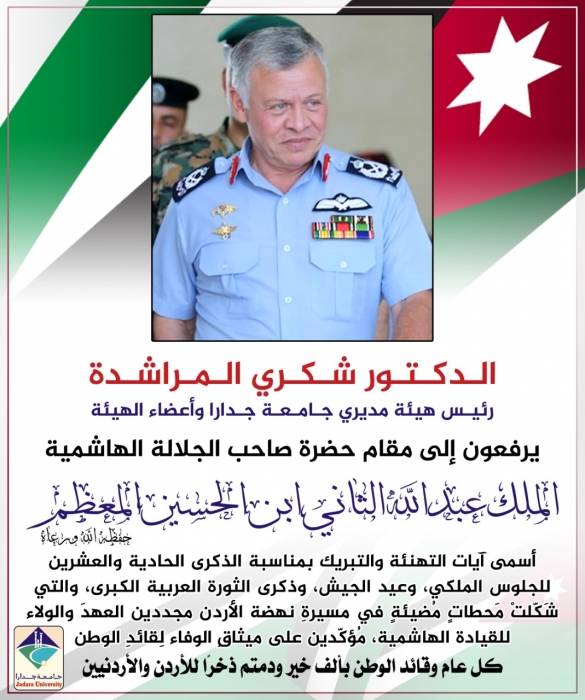 رئيس هيئة مديري جامعة جدارا وأعضاء الهيئة يهنئون الوطن وقائده بعيد الجلوس وعيد الجيش وذكرى الثورة العربية الكبرى