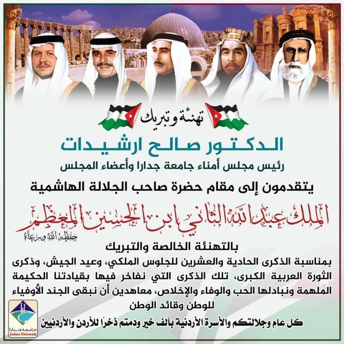 رئيس مجلس أمناء جامعة جدارا وأعضاء المجلس يهنئون الوطن وقائده بعيد الجلوس وعيد الجيش وذكرى الثورة العربية الكبرى