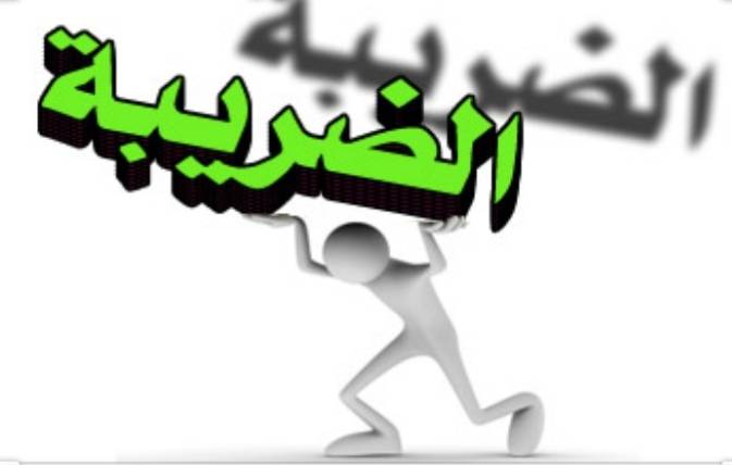 منح خصم على ضريبة الأبنية والأراضي والمعارف للمباني السكنية والزراعية بنسبة تصل إلى 15 ٪