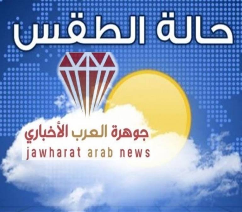 النشرة الجوية : كتلة هوائية معتدلة الحرارة مرافقة لامتداد مرتفع جوي