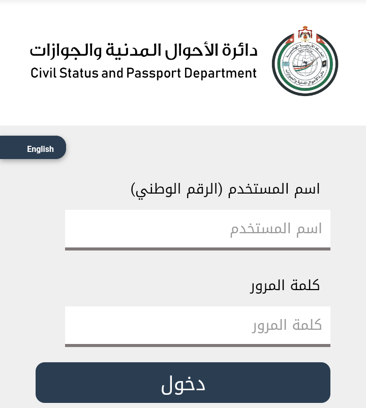 اطلاق خدمة تقديم طلبات تجديد وإصدار جوازات السفر الأردنية الدائمة أونلاين .. رابط التقديم