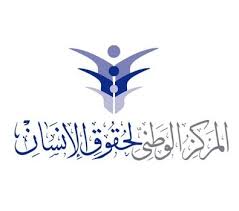 بيان صادر عن المركز الوطنيّ لحقوق الإنسان