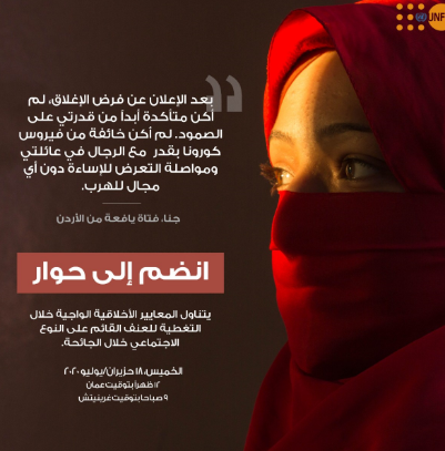 صندوق الأمم المتحدة للسكان يعقد منتدى إعلامياً حول العنف القائم على النوع الاجتماعي أثناء الجائحة