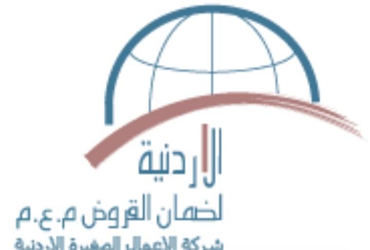 الأردنية لضمان القروض تضمن 1223 قرضا العام الماضي