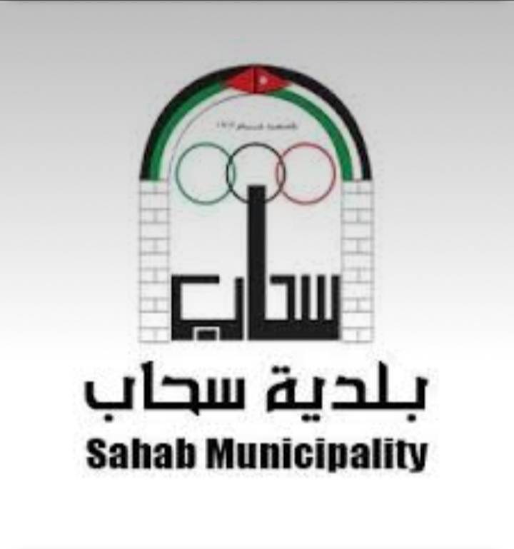 بلدية سحاب: لا تهاون في صحة وسلامة المواطن