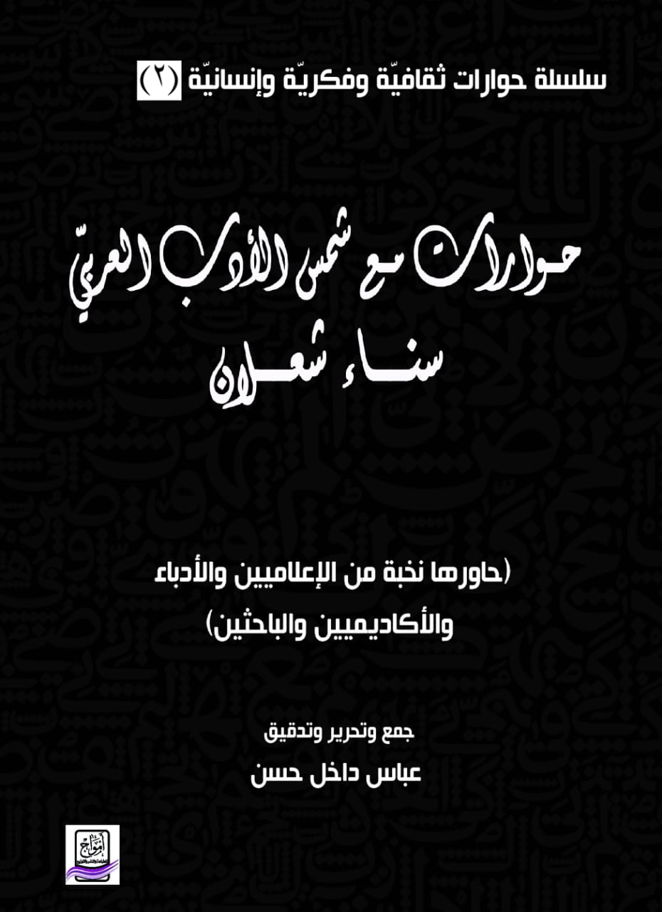 رئیس التنّور الثّقافيّ یصدر  حوارات مع شمس الأدب العربيّ  سناء شعلان