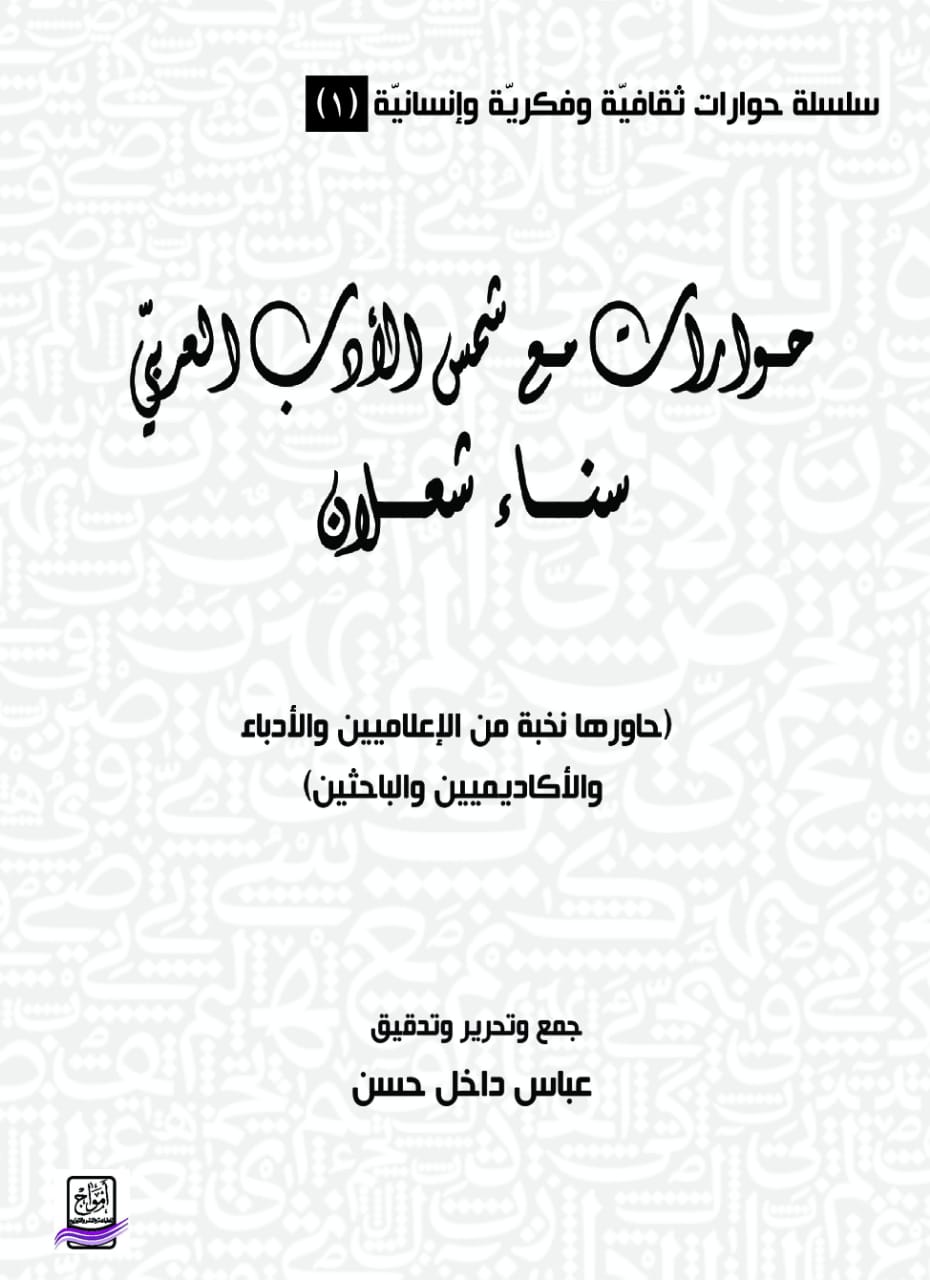 رئیس التنّور الثّقافيّ یصدر  حوارات مع شمس الأدب العربيّ  سناء شعلان