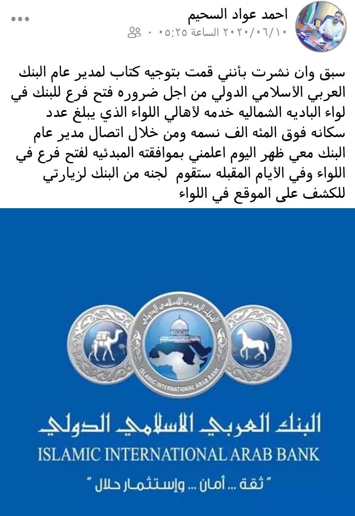 السحيم : البنك العربي الإسلامي ابلغنا بالموافقة المبدأية لافتتاح فرع في البادية الشمالية