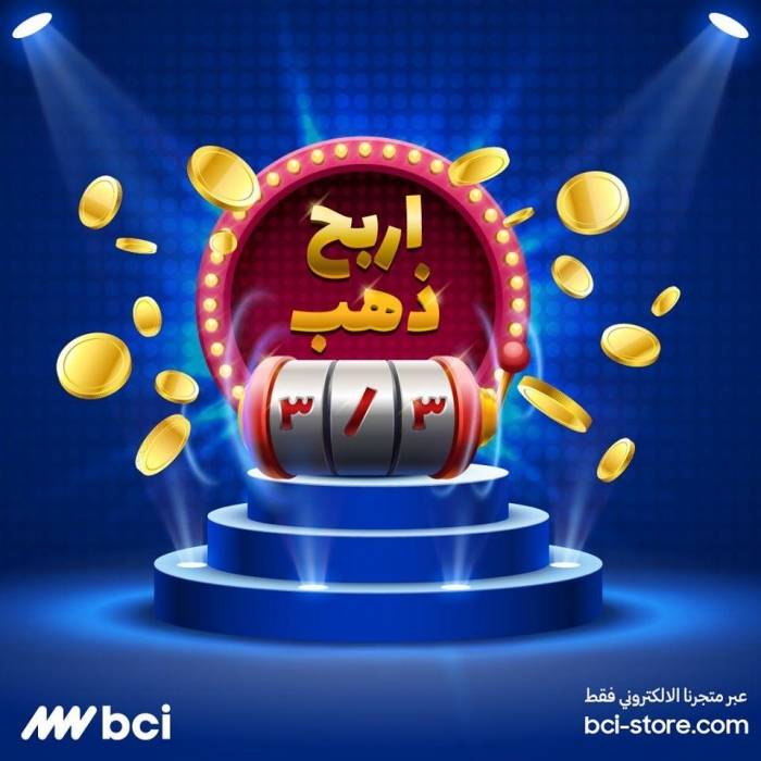 إربح ليرات ذهب أسبوعياً مع متجر BCI الإلكتروني