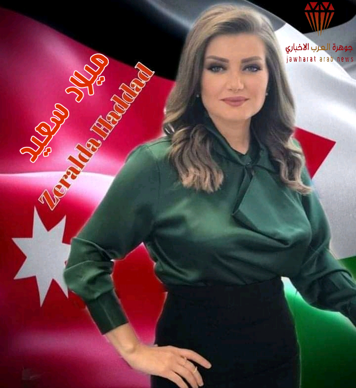 أسرة موقع جوهرة العرب الإخباري تهنئ الزميلة زيرالدا حداد بمناسبة عيد ميلادها