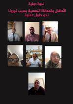 أكاديمية علاء الدين الدولية تنظم ندوة بعنوان الأطفال والمعاناة النفسية بظل جائحة كورونا نحو حلول عملية