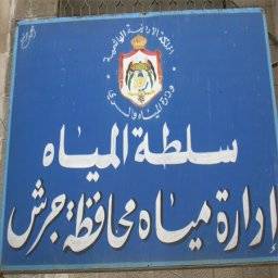 الطيطي يقود مياه جرش نحو استراتيجة مائية آمنة ضمن جملة مشاريع نموذجية هامة