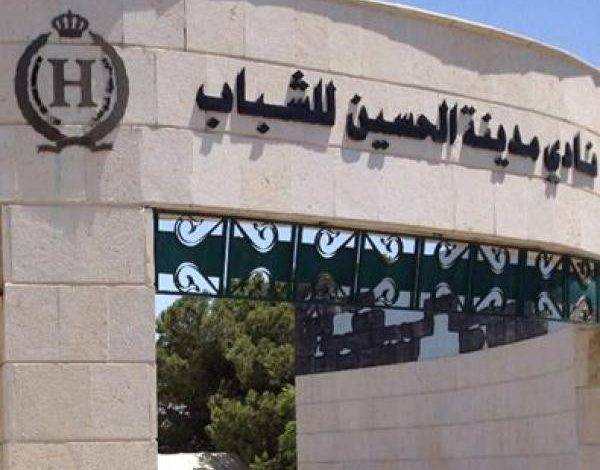 مدينة الحسين للشباب تنظم فعالية اليوم العائلي غدا