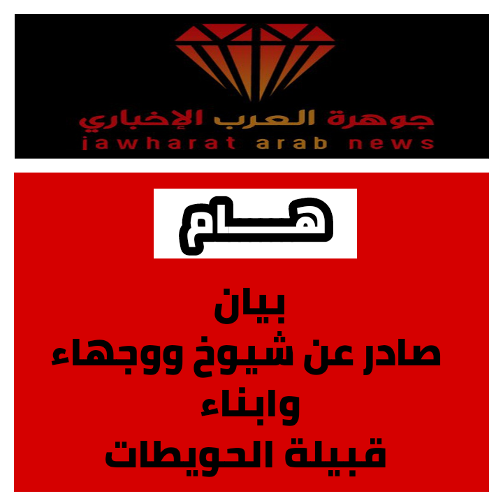 بيان صادر عن شيوخ ووجهاء وابناء قبيلة الحويطات