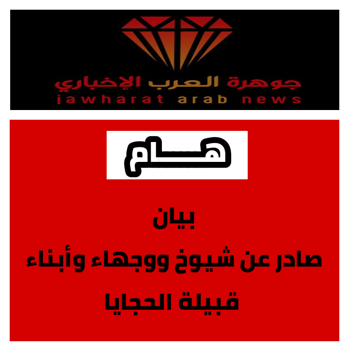 بيان صادر عن شيوخ ووجهاء وأبناء قبيلة الحجايا