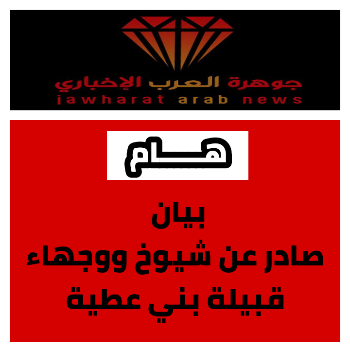 بيان صادر عن شيوخ ووجهاء قبيلة بني عطية