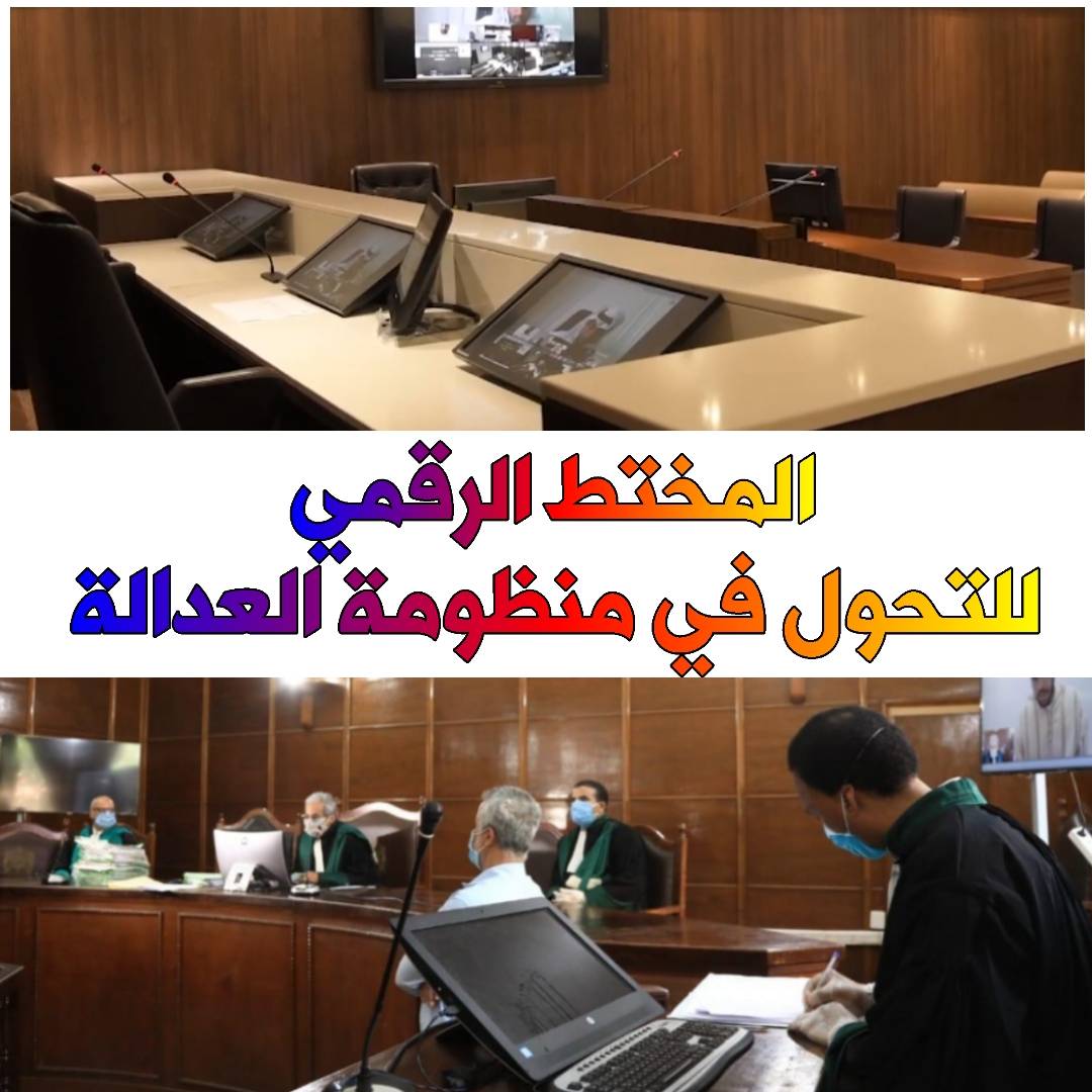 المختط الرقمي للتحول في منظومة العدالة الرقمية .. بقلم القاضي اليمني معمر انعم الوهباني