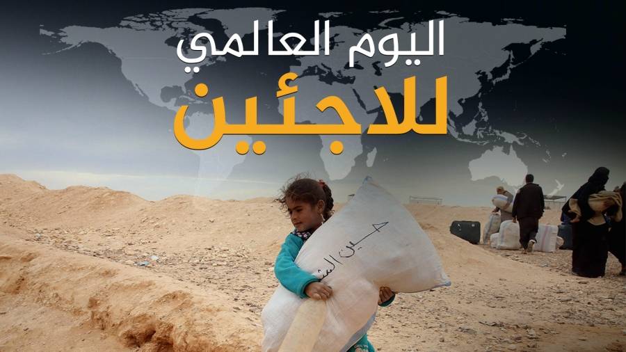 في يوم اللاجئ العالمي ... اللاجئون بين مرارة المعاناة وحلم العودة
