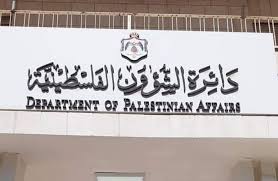 الشؤون الفلسطينية: الأردن يقف إلى جانب أشقائهم حتى تقرير المصير