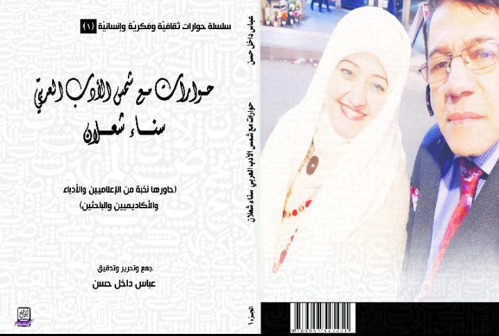 نظرات في كتاب حوارات مع شمس الأدب العربيّ لعباس داخل حسن .. بقلم م. عدنان علي