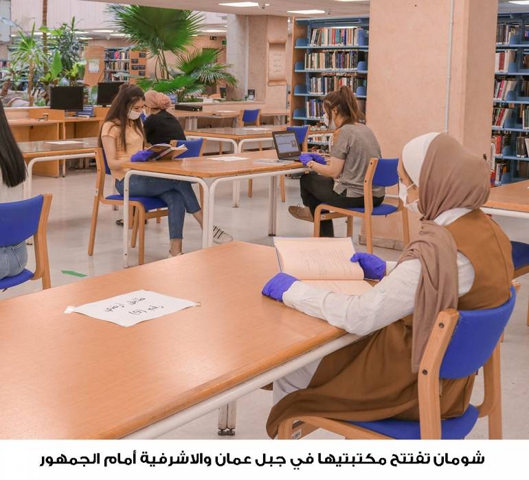 مؤسسة شومان تفتتح مكتبتيها في جبل عمان والاشرفية أمام الجمهور