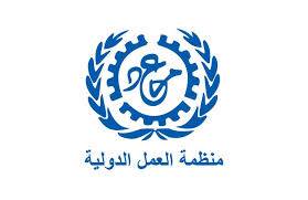 منظمة العمل الدولية تطلق حملة بيئة خالية من العنف والتحرش