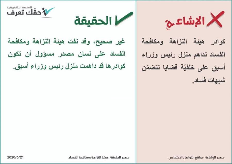 هيئة النزاهة ومكافحة الفساد تنفي مداهمة منزل رئيس وزراء سابق